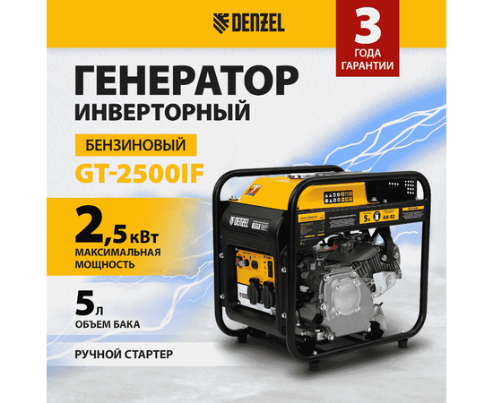 Denzel GT-2500iF, Макс. мощность: 2,5 кВт, - 2
