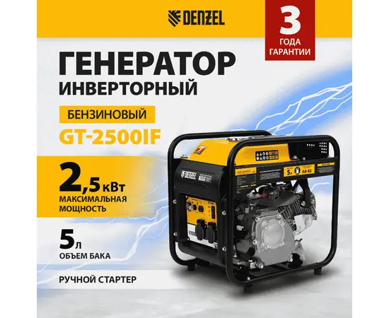 Denzel GT-2500iF, Макс. мощность: 2,5 кВт, - 2