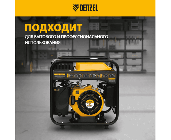 Denzel GT-2500iF, Макс. мощность: 2,5 кВт, - 9
