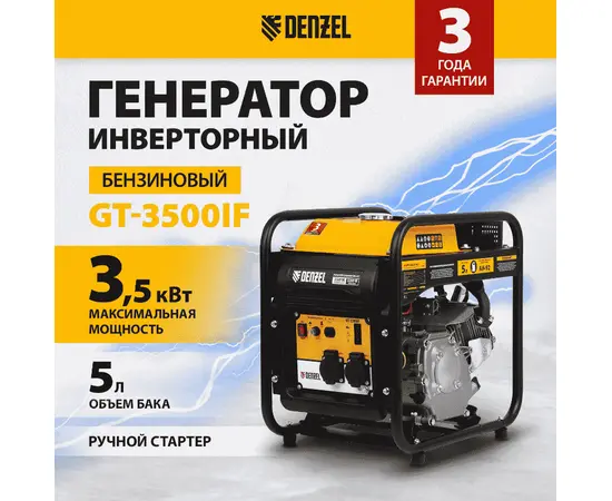 Denzel GT-3500iF, Макс. мощность: 3,5 кВт, - 2