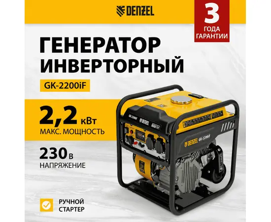 Denzel GK-2200iF, Макс. мощность: 2,2 кВт, - 2