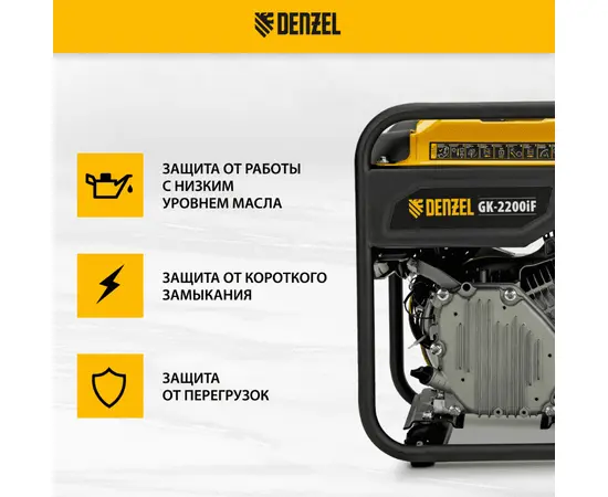 Denzel GK-2200iF, Макс. мощность: 2,2 кВт, - 6