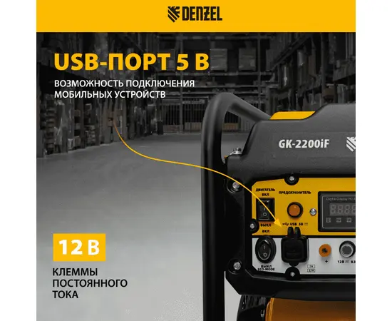 Denzel GK-2200iF, Макс. мощность: 2,2 кВт, - 7