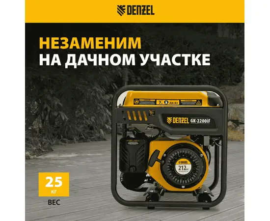 Denzel GK-2200iF, Макс. мощность: 2,2 кВт, - 8
