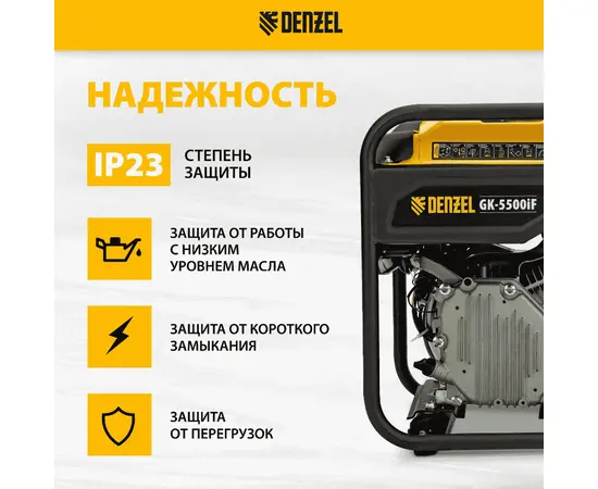 Denzel GK-5500iF, Макс. мощность: 5,5 кВт, - 6