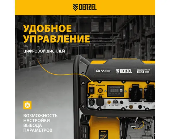 Denzel GK-5500iF, Макс. мощность: 5,5 кВт, - 7
