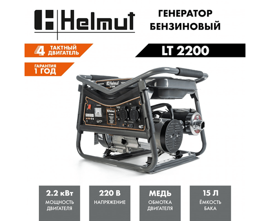 Helmut LT 2200, Макс. мощность: 2,2 кВт, - 8