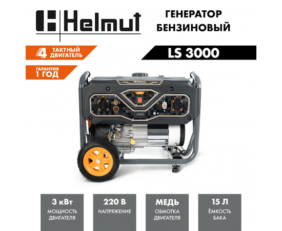 Helmut LS 3000, Макс. мощность: 3 кВт, - 5