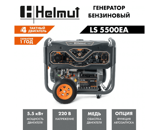 Helmut LS 5500EA, Макс. мощность: 5,5 кВт, - 5