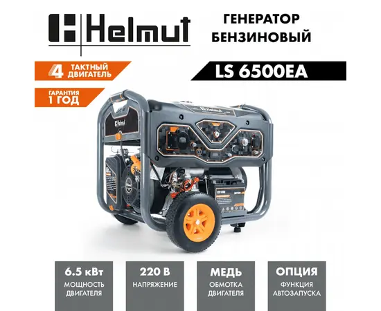 Helmut LS 6500EA, Макс. мощность: 6,5 кВт, - 6