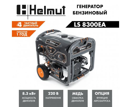 Helmut LS 8300EA, Макс. мощность: 8,3 кВт, - 5