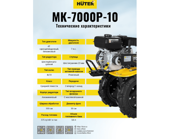 Huter МК-7000Р-10, - 14