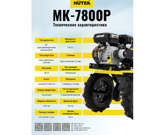 Huter МК-7800P, - 11