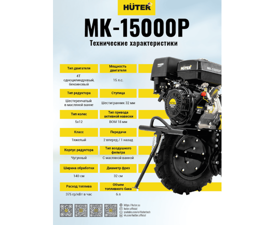 Huter MK-15000P, - 7