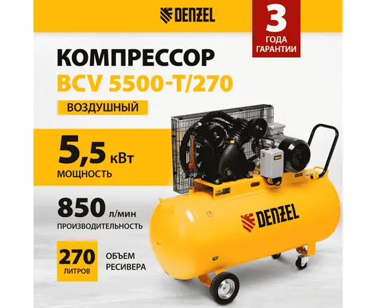 Denzel BCV 5500-T/270, Мощность (кВт): 5,5, Макс. производительность (л/мин): 850, Объем ресивера (л): 270, - 2