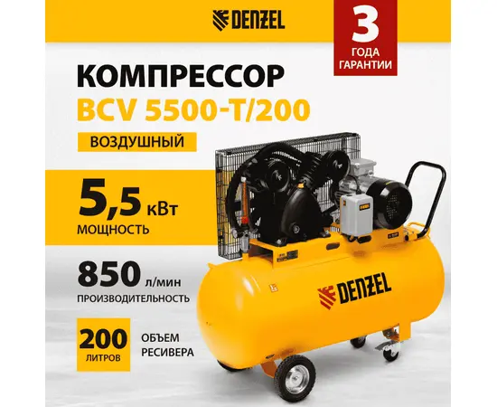 Denzel BCV 5500-T/200, Мощность (кВт): 5,5, Макс. производительность (л/мин): 850, Объем ресивера (л): 200, - 2