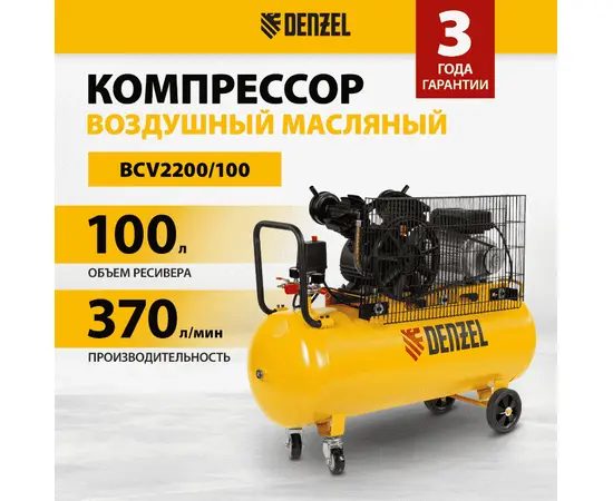 Denzel BCV2200/100, Мощность (кВт): 2,2, Макс. производительность (л/мин): 370, Объем ресивера (л): 100, - 2
