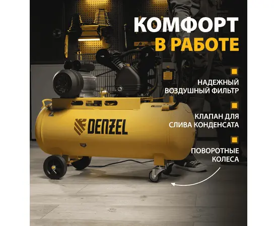 Denzel BCV2200/100, Мощность (кВт): 2,2, Макс. производительность (л/мин): 370, Объем ресивера (л): 100, - 5