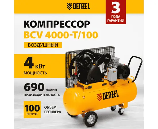 Denzel BCV 4000-T/100, Мощность (кВт): 4, Макс. производительность (л/мин): 690, Объем ресивера (л): 100, - 2