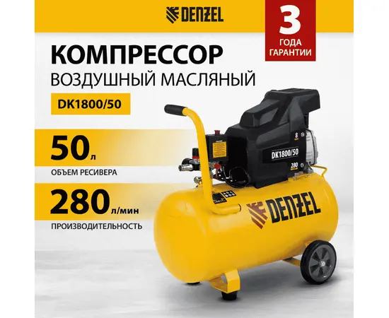 Denzel DK1800/50, Мощность (кВт): 1,8, Макс. производительность (л/мин): 280, Объем ресивера (л): 50, - 2
