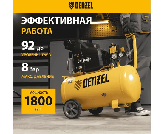 Denzel DK1800/50, Мощность (кВт): 1,8, Макс. производительность (л/мин): 280, Объем ресивера (л): 50, - 3