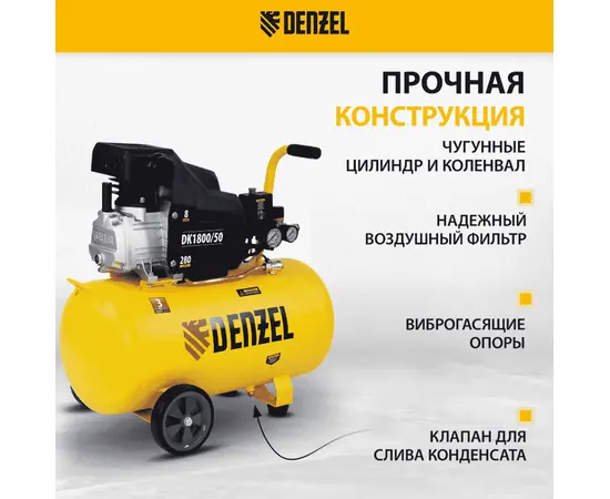 Denzel DK1800/50, Мощность (кВт): 1,8, Макс. производительность (л/мин): 280, Объем ресивера (л): 50, - 5