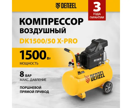 Denzel DK1500/50, Мощность (кВт): 1,5, Макс. производительность (л/мин): 230, Объем ресивера (л): 50, - 2