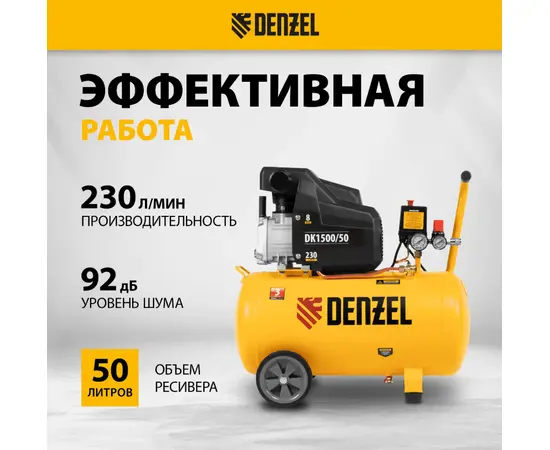 Denzel DK1500/50, Мощность (кВт): 1,5, Макс. производительность (л/мин): 230, Объем ресивера (л): 50, - 3