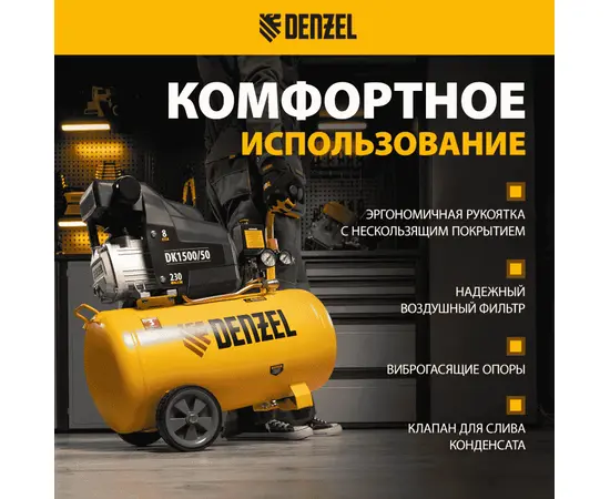 Denzel DK1500/50, Мощность (кВт): 1,5, Макс. производительность (л/мин): 230, Объем ресивера (л): 50, - 6
