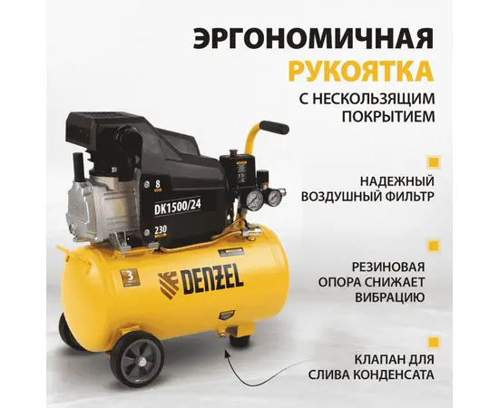 Denzel DK1500/24, Мощность (кВт): 1,5, Макс. производительность (л/мин): 230, Объем ресивера (л): 24, - 4