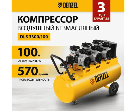 Denzel DLS 3300/100, Мощность (кВт): 3,3, - 2