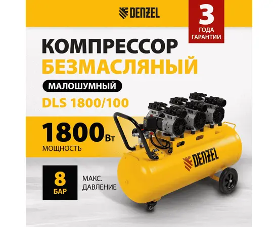 Denzel DLS 1800/100, Мощность (кВт): 1,8, - 2