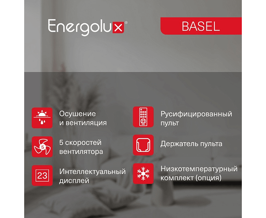Energolux SAS09B4-A/SAU09B4-A, Рекомендуемая площадь и мощность: 25 м² - 2,5 кВт, - 15