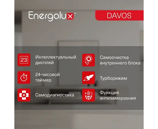 Energolux SAS09R1-AI/SAU09R1-AI, Рекомендуемая площадь и мощность: 25 м² - 2,5 кВт, - 21 Energolux SAS09R1-AI/SAU09R1-AI, Рекомендуемая площадь и мощность: 25 м² - 2,5 кВт, - 21