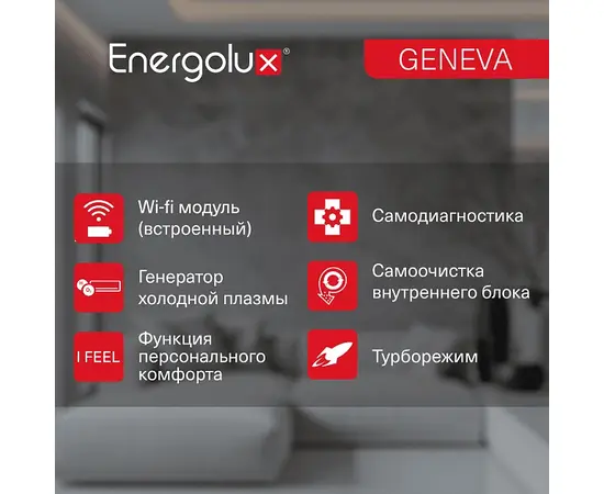 Energolux SAS09G4-AI/SAU09G4-AI, Рекомендуемая площадь и мощность: 25 м² - 2,5 кВт, - 13