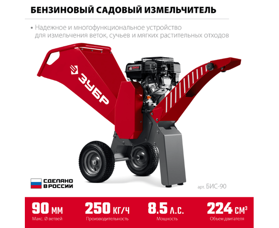 Зубр БИС-90, - 2