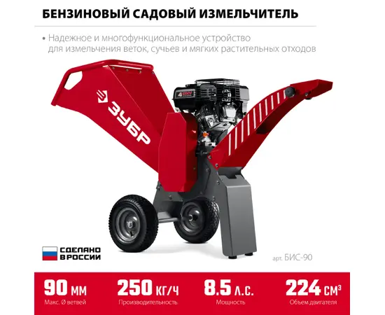Зубр БИС-90, - 2