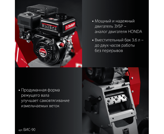 Зубр БИС-90, - 3