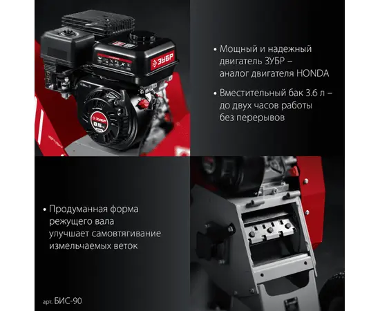 Зубр БИС-90, - 3