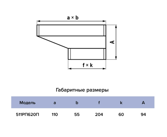 Редуктор Era 511РП620П, Типоразмер (мм): 55х110, Элемент воздуховода: Редуктор, Выберите 2-ой размер для перехода, тройника, врезки (первым всегда идет диаметр большего размера): 60х204 мм, - 5