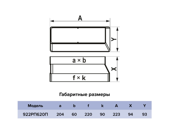 Редуктор Era 922РП620П, Типоразмер (мм): 90х220 мм, Элемент воздуховода: Редуктор, Выберите 2-ой размер для перехода, тройника, врезки (первым всегда идет диаметр большего размера): 60х204 мм, - 5