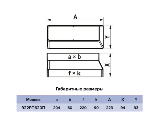 Редуктор Era 922РП620П, Типоразмер (мм): 90х220 мм, Элемент воздуховода: Редуктор, Выберите 2-ой размер для перехода, тройника, врезки (первым всегда идет диаметр большего размера): 60х204 мм, - 5