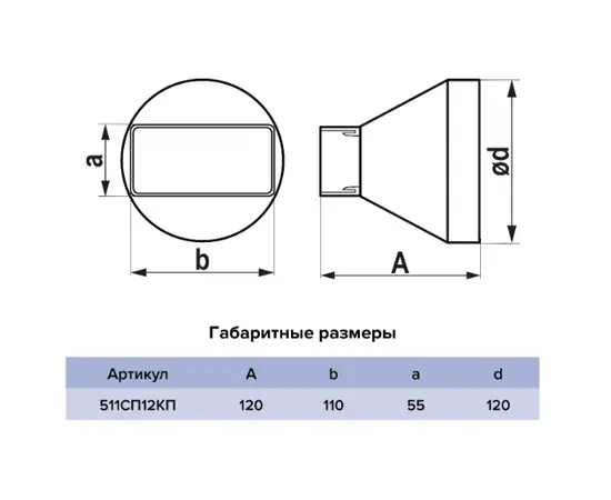 Переходник Era 511СП12КП, Типоразмер (мм): 55х110 мм, Элемент воздуховода: Переход, Выберите 2-ой размер для перехода, тройника, врезки (первым всегда идет диаметр большего размера): 120 мм, - 5