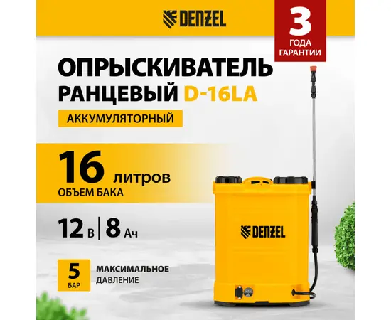 Denzel D-16LA, Объем бака (л): 16, - 2