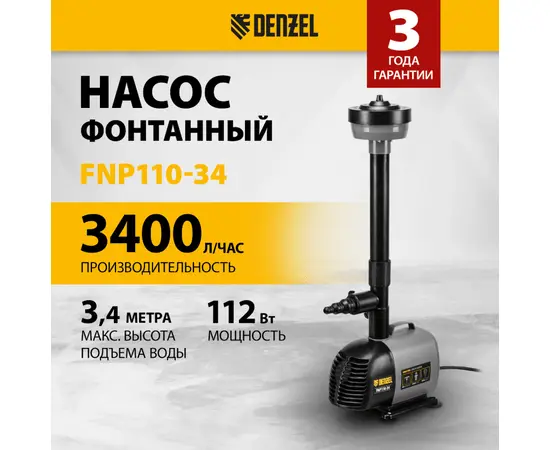 Denzel FNP110-34, Номинальный расход воды (л/мин): 3400, - 2