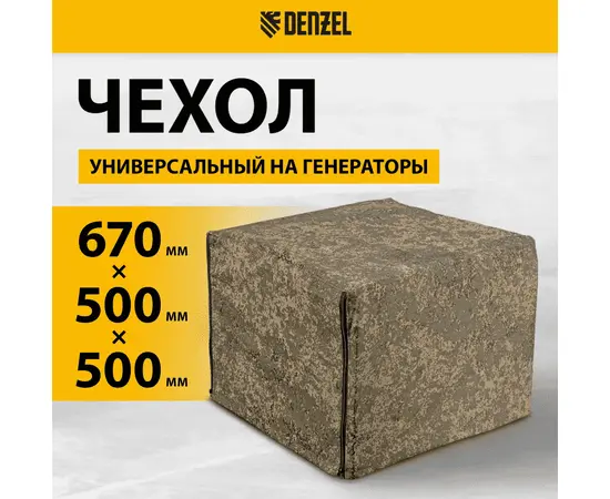 Чехол универсальный для генераторов Denzel, - 2