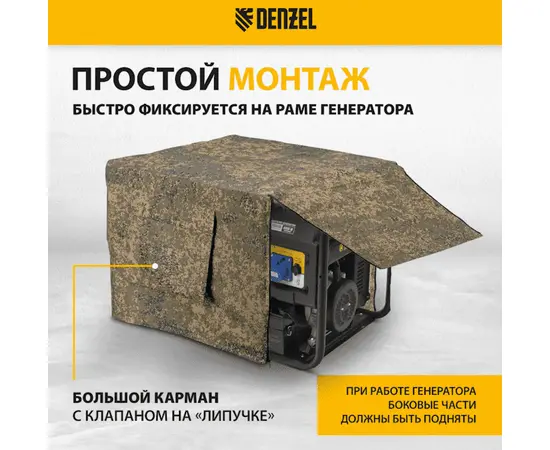 Чехол универсальный для генераторов Denzel, - 3