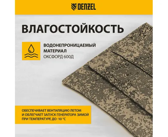 Чехол универсальный для генераторов Denzel, - 4