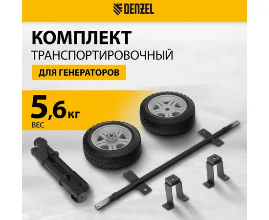 Транспортировочный комплект для генераторов Denzel DES-85E, - 2