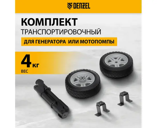 Транспортировочный комплект для генераторов Denzel PS, - 2